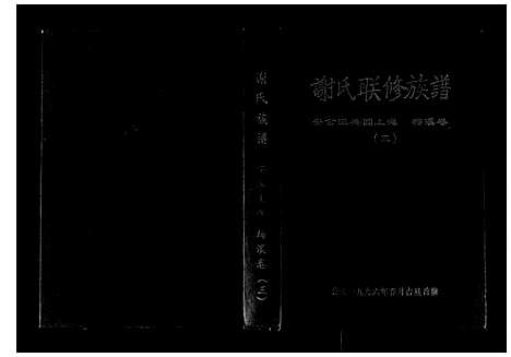 [谢]谢氏联修族谱 (江西) 谢氏联修家谱_六.pdf