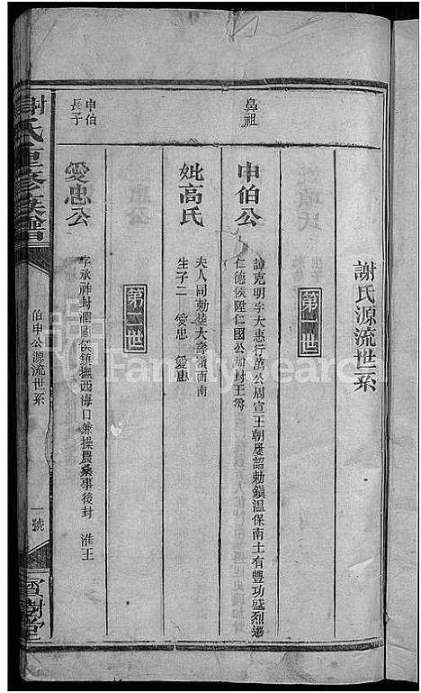 [谢]谢氏重修宗谱_不分卷 (江西) 谢氏重修家谱_二.pdf