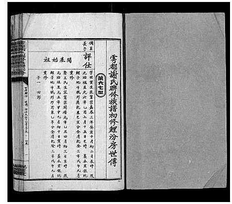 [谢]雩都谢氏联修族谱初修_按房分卷 (江西) 雩都谢氏联修家谱_二十九.pdf