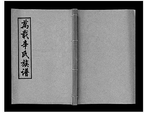 [辛]万载辛氏族谱_按房分卷_总卷2册_长房谱44册_次房谱1册_幼房18册 (江西) 万载辛氏家谱_五十八.pdf