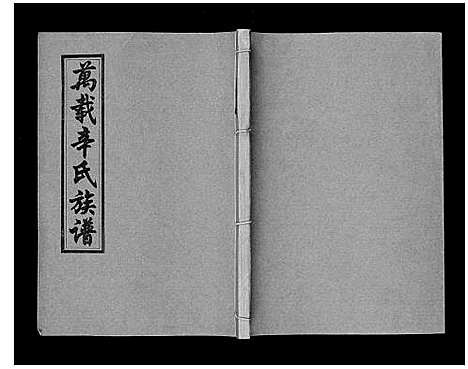 [辛]万载辛氏族谱_按房分卷_总卷2册_长房谱44册_次房谱1册_幼房18册 (江西) 万载辛氏家谱_六十.pdf