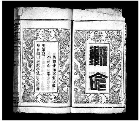 [徐]徐氏大成宗谱_3卷-Xu Shì Dacheng_徐氏大成宗谱 (江西、安徽) 徐氏大成家谱_二.pdf