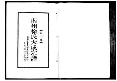 [徐]南州徐氏大成宗谱 (江西) 南州徐氏大成家谱_一.pdf