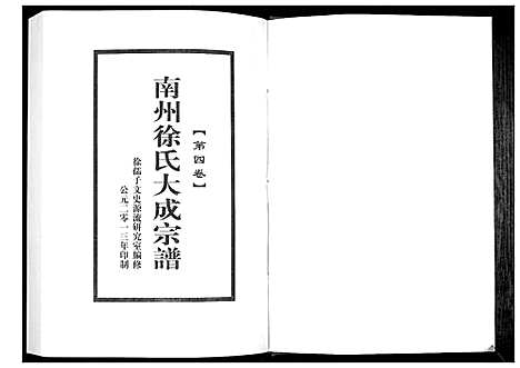 [徐]南州徐氏大成宗谱 (江西) 南州徐氏大成家谱_三.pdf