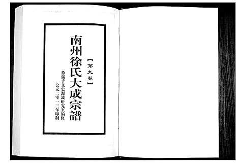 [徐]南州徐氏大成宗谱 (江西) 南州徐氏大成家谱_八.pdf