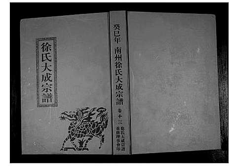 [徐]南州徐氏大成宗谱 (江西) 南州徐氏大成家谱_十二.pdf