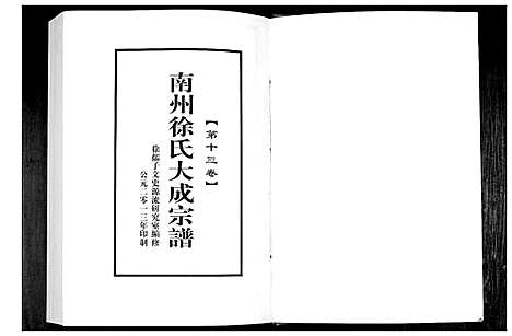 [徐]南州徐氏大成宗谱 (江西) 南州徐氏大成家谱_十二.pdf