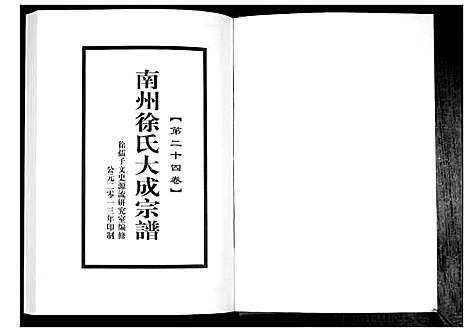 [徐]南州徐氏大成宗谱 (江西) 南州徐氏大成家谱_二十三.pdf