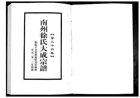 [徐]南州徐氏大成宗谱 (江西) 南州徐氏大成家谱_二十五.pdf