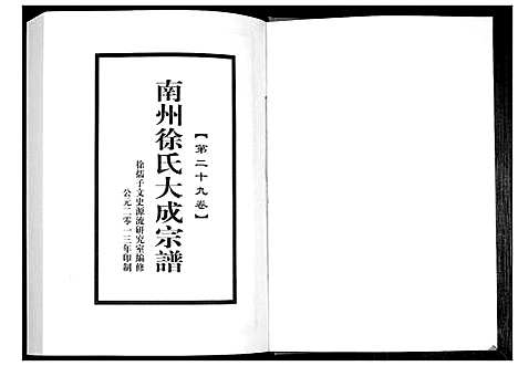 [徐]南州徐氏大成宗谱 (江西) 南州徐氏大成家谱_二十八.pdf