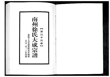 [徐]南州徐氏大成宗谱 (江西) 南州徐氏大成家谱_三十二.pdf