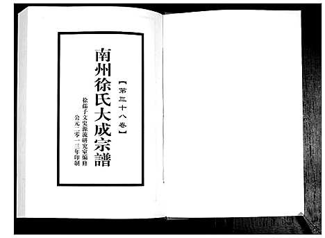 [徐]南州徐氏大成宗谱 (江西) 南州徐氏大成家谱_三十七.pdf