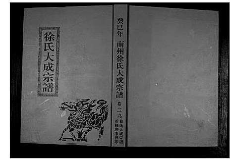 [徐]南州徐氏大成宗谱 (江西) 南州徐氏大成家谱_三十八.pdf