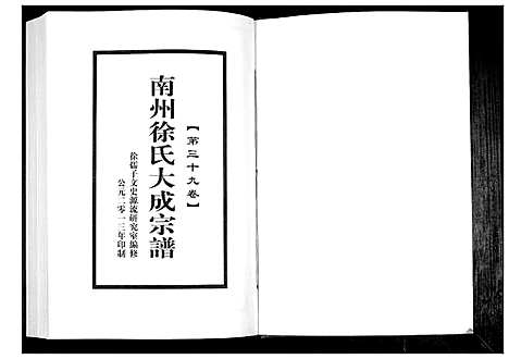 [徐]南州徐氏大成宗谱 (江西) 南州徐氏大成家谱_三十八.pdf