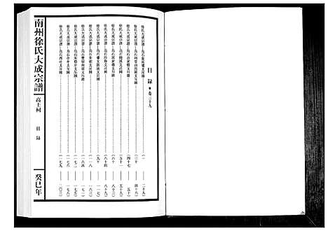 [徐]南州徐氏大成宗谱 (江西) 南州徐氏大成家谱_三十八.pdf