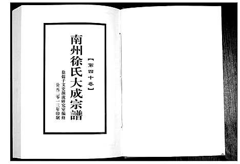 [徐]南州徐氏大成宗谱 (江西) 南州徐氏大成家谱_三十九.pdf