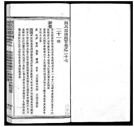 [颜]颜氏宗谱_55卷首末各1卷 (江西) 颜氏家谱_七.pdf