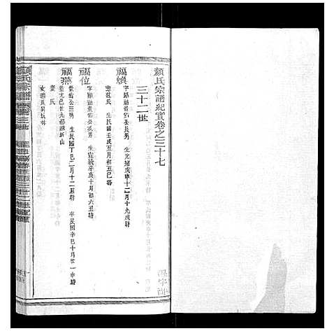 [颜]颜氏宗谱_55卷首末各1卷 (江西) 颜氏家谱_十四.pdf