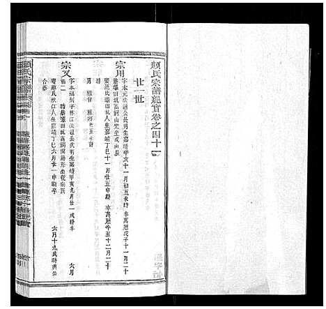 [颜]颜氏宗谱_55卷首末各1卷 (江西) 颜氏家谱_十七.pdf