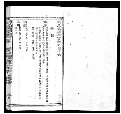 [颜]颜氏宗谱_55卷首末各1卷 (江西) 颜氏家谱_十八.pdf