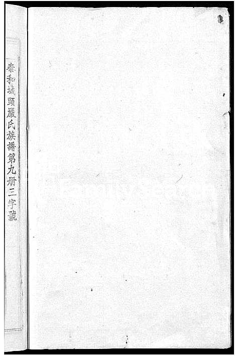 [严]泰和城头严氏族谱_卷数不详-泰和严氏族谱_Tai He Cheng Tou Yan Shi (江西) 泰和城头严氏家谱_六.pdf