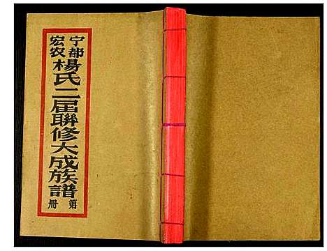 [杨]宁都宏农杨氏二届联修大成宗谱 (江西) 宁都宏农杨氏二届联修大成家谱_三.pdf