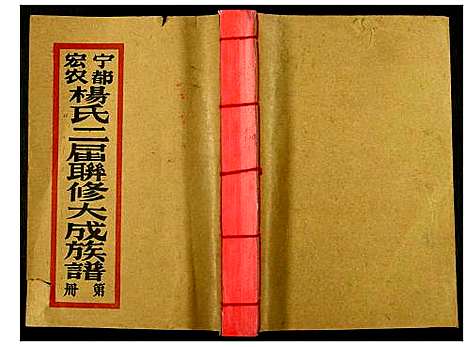 [杨]宁都宏农杨氏二届联修大成宗谱 (江西) 宁都宏农杨氏二届联修大成家谱_四.pdf