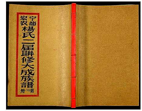 [杨]宁都宏农杨氏二届联修大成宗谱 (江西) 宁都宏农杨氏二届联修大成家谱_二十八.pdf