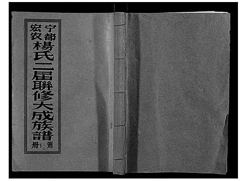 [杨]宁都宏农杨氏二届联修大成族谱_不分卷 (江西) 宁都宏农杨氏二届联修大成家谱_二十三.pdf