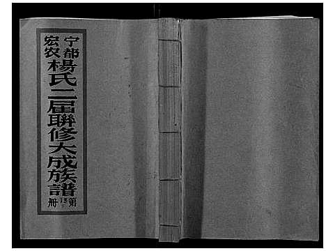 [杨]宁都宏农杨氏二届联修大成族谱_不分卷 (江西) 宁都宏农杨氏二届联修大成家谱_二十四.pdf