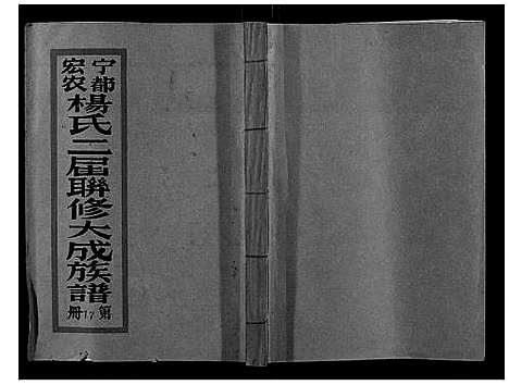 [杨]宁都宏农杨氏二届联修大成族谱_不分卷 (江西) 宁都宏农杨氏二届联修大成家谱_二十六.pdf