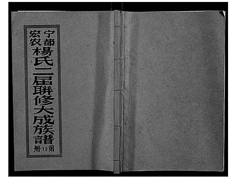 [杨]宁都宏农杨氏二届联修大成族谱_不分卷 (江西) 宁都宏农杨氏二届联修大成家谱_二十七.pdf