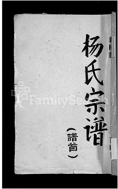 [杨]杨氏宗谱_3卷 (江西) 杨氏家谱_一.pdf