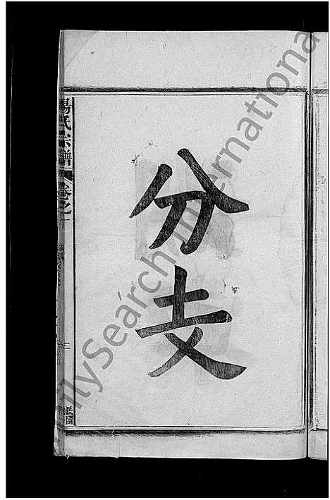 [杨]杨氏宗谱_3卷 (江西) 杨氏家谱_五.pdf