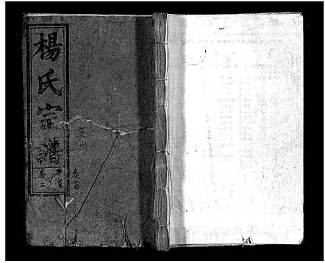 [杨]杨氏重修宗谱_Yang Shi Chong Xiu_杨氏宗谱_杨氏重修宗谱 (江西) 杨氏重修家谱_一.pdf