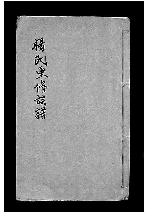 [杨]杨氏重修族谱_不分卷-Yang Shi Chong Xiu_杨氏重修族谱 (江西) 杨氏重修家谱_三.pdf