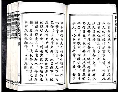 [杨]杨氏重修族谱_不分卷 (江西) 杨氏重修家谱_一.pdf