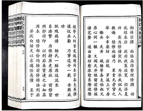 [杨]杨氏重修族谱_不分卷 (江西) 杨氏重修家谱_一.pdf