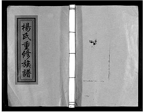 [杨]杨氏重修族谱_不分卷 (江西) 杨氏重修家谱_一.pdf