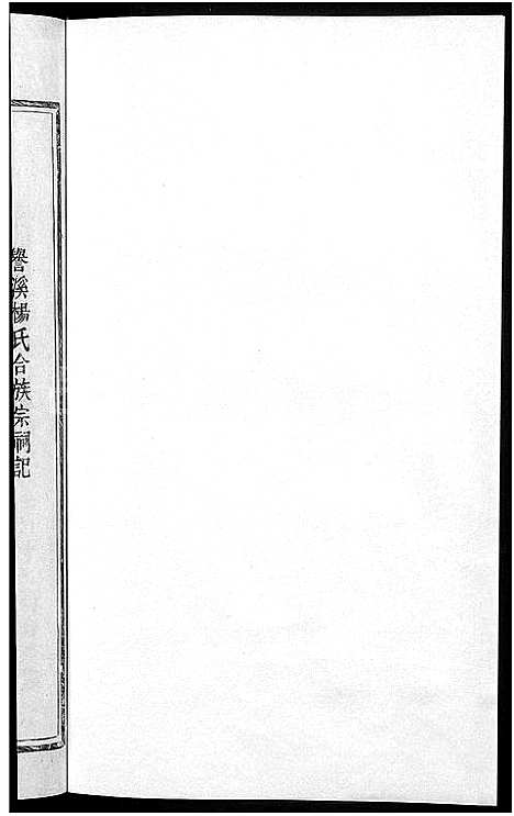 [杨]清江誉溪杨氏五修族谱_6卷 (江西) 清江誉溪杨氏五修家谱_四.pdf