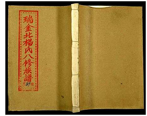 [杨]瑞金北闗杨氏八修族谱 (江西) 瑞金北闗杨氏八修家谱_二十八.pdf