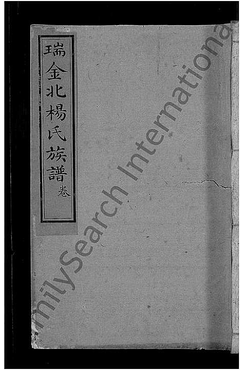 [杨]瑞金北关杨氏族谱_不分卷-瑞金北杨氏族谱_北杨氏族谱_瑞金北杨氏四修族谱 (江西) 瑞金北关杨氏家谱_三.pdf