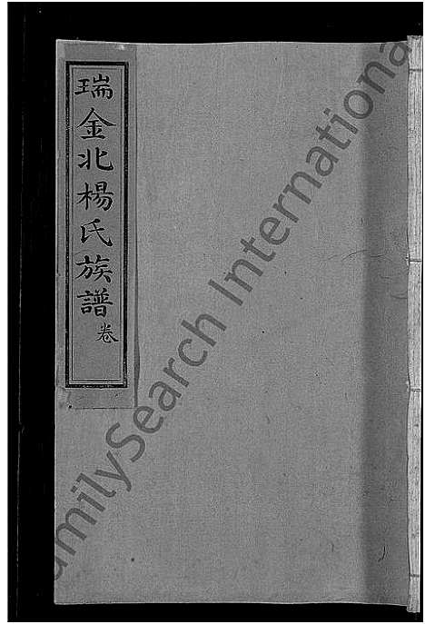 [杨]瑞金北关杨氏族谱_不分卷-瑞金北杨氏族谱_北杨氏族谱_瑞金北杨氏四修族谱 (江西) 瑞金北关杨氏家谱_六.pdf