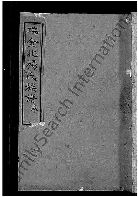 [杨]瑞金北关杨氏族谱_不分卷-瑞金北杨氏族谱_北杨氏族谱_瑞金北杨氏四修族谱 (江西) 瑞金北关杨氏家谱_七.pdf