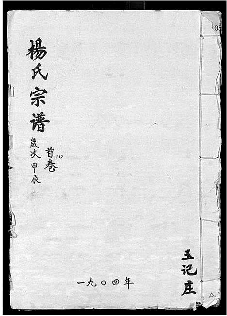 [杨]杨氏宗谱_16卷_含卷首-竟陵杨氏宗谱 (江西) 杨氏家谱_一.pdf