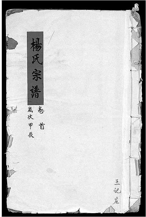 [杨]杨氏宗谱_16卷_含卷首-竟陵杨氏宗谱 (江西) 杨氏家谱_二.pdf