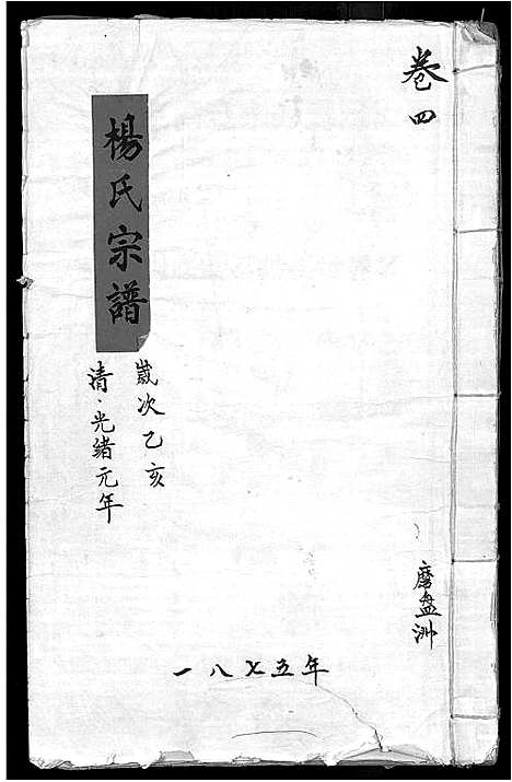 [杨]杨氏宗谱_16卷_含卷首-竟陵杨氏宗谱 (江西) 杨氏家谱_四.pdf