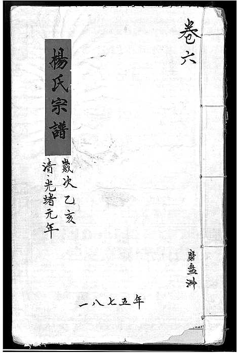 [杨]杨氏宗谱_16卷_含卷首-竟陵杨氏宗谱 (江西) 杨氏家谱_五.pdf