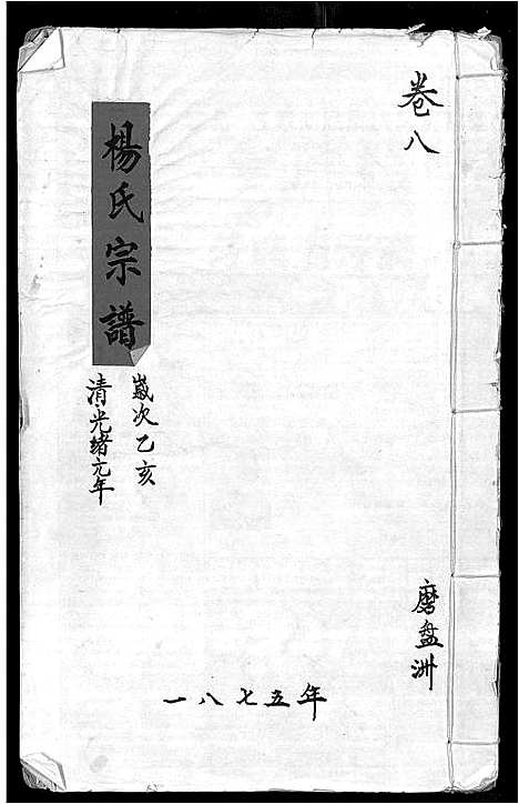 [杨]杨氏宗谱_16卷_含卷首-竟陵杨氏宗谱 (江西) 杨氏家谱_七.pdf