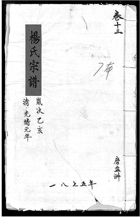 [杨]杨氏宗谱_16卷_含卷首-竟陵杨氏宗谱 (江西) 杨氏家谱_九.pdf